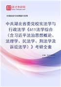2027年中共湖北省委党校宪法学与行政法学《611法学综合（含习近平法治思想概论、法理学、民法学、刑法学及诉讼法学）》考研全套