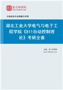 2027年湖北工业大学电气与电子工程学院《811自动控制理论》考研全套