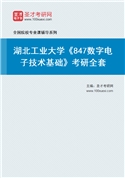 2027年湖北工业大学《847数字电子技术基础》考研全套