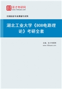 2027年湖北工业大学《808电路理论》考研全套