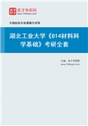 2027年湖北工业大学《814材料科学基础》考研全套