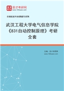 2027年武汉工程大学电气信息学院《831自动控制原理》考研全套