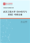 2027年武汉工程大学《834信号与系统》考研全套