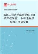 2027年武汉工程大学法商学院（知识产权学院）《431金融学综合》考研全套