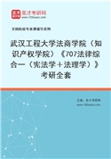 2027年武汉工程大学法商学院（知识产权学院）《707法律综合一（宪法学＋法理学）》考研全套