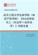 2027年武汉工程大学法商学院（知识产权学院）《856法律综合二（民法学＋经济法学）》考研全套