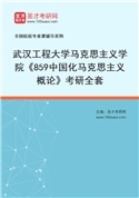 2027年武汉工程大学马克思主义学院《859中国化马克思主义概论》考研全套