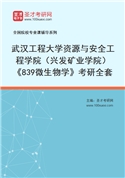 2027年武汉工程大学资源与安全工程学院（兴发矿业学院）《839微生物学》考研全套