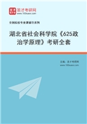 2027年湖北省社会科学院《625政治学原理》考研全套