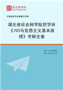 2027年湖北省社会科学院哲学所《703马克思主义基本原理》考研全套