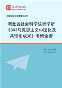 2027年湖北省社会科学院哲学所《803马克思主义中国化及其理论成果》考研全套