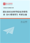 2027年湖北省社会科学院经济研究所《813管理学》考研全套