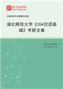 2027年湖北师范大学《354汉语基础》考研全套