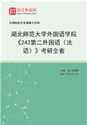 2027年湖北师范大学外国语学院《242第二外国语（法语）》考研全套