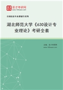 2027年湖北师范大学《630设计专业理论》考研全套