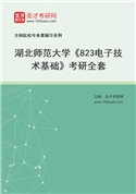 2027年湖北师范大学《823电子技术基础》考研全套