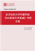 2027年武汉纺织大学传媒学院《860影视艺术基础》考研全套