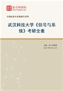2027年武汉科技大学《信号与系统》考研全套