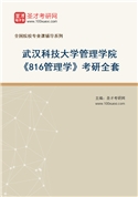 2027年武汉科技大学管理学院《816管理学》考研全套