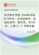 2027年武汉体育学院《346体育综合(300分：运动训练学、运动生理学、教育学，各150分，三选二）》考研全套