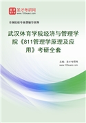 2027年武汉体育学院经济与管理学院《811管理学原理及应用》考研全套