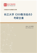 2027年长江大学《333教育综合》考研全套