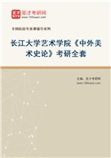 2027年长江大学艺术学院《中外美术史论》考研全套