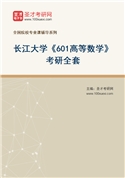 2027年长江大学《601高等数学》考研全套