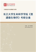 2027年长江大学生命科学学院《普通微生物学》考研全套