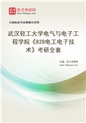 2027年武汉轻工大学电气与电子工程学院《828电工电子技术》考研全套