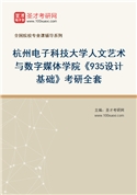 2027年杭州电子科技大学人文艺术与数字媒体学院《935设计基础》考研全套