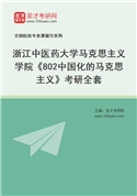 2027年浙江中医药大学马克思主义学院《802中国化的马克思主义》考研全套
