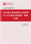 2027年中共浙江省委党校公共管理学《614政治学原理》考研全套