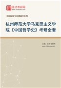 2027年杭州师范大学马克思主义学院《中国哲学史》考研全套
