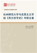 2027年杭州师范大学马克思主义学院《西方哲学史》考研全套
