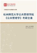 2027年杭州师范大学公共管理学院《公共管理学》考研全套