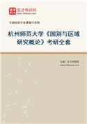 2027年杭州师范大学《国别与区域研究概论》考研全套