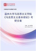 2027年温州大学马克思主义学院《马克思主义基本理论》考研全套
