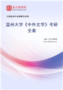 2027年温州大学《中外文学》考研全套
