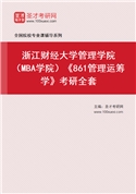 2027年浙江财经大学管理学院（MBA学院）《861管理运筹学》考研全套