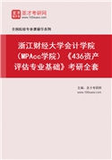 2027年浙江财经大学会计学院（MPAcc学院）《436资产评估专业基础》考研全套