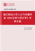 2027年浙江财经大学人文与传播学院《885汉语与语言学》考研全套