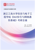 2027年浙江工商大学信息与电子工程学院《862信号与网络通信基础》考研全套