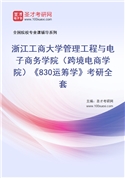 2027年浙江工商大学管理工程与电子商务学院（跨境电商学院）《830运筹学》考研全套