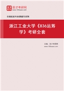2027年浙江工业大学《836运筹学》考研全套