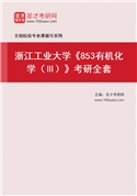2027年浙江工业大学《853有机化学（Ⅲ）》考研全套