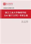 2027年浙江工业大学物理学院《667量子力学》考研全套