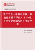 2027年浙江工业大学教育学院（职业技术教育学院）《311教育学专业基础综合》考研全套
