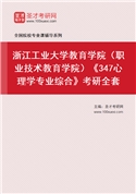 2027年浙江工业大学教育学院（职业技术教育学院）《347心理学专业综合》考研全套