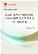 2027年国防科技大学外国语学院《880中国语言文学专业综合》考研全套